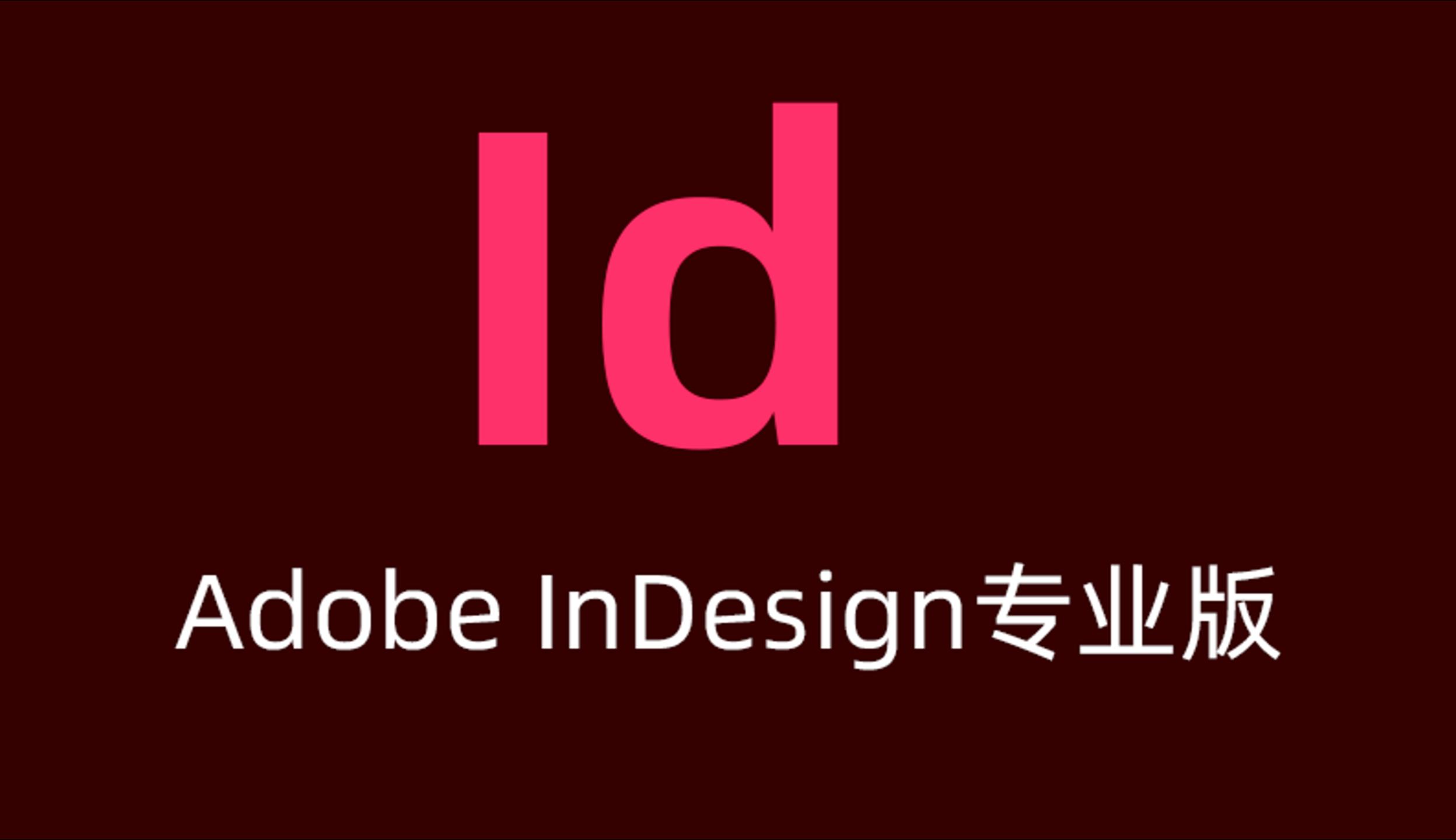 Adobe InDesign 2026 免费激活版下载，id 2026 破解版下载-小小工具站